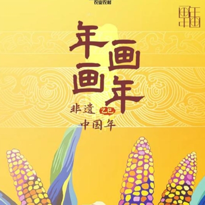 中国电视-《年画画年·非遗中国年》-华闻时空
