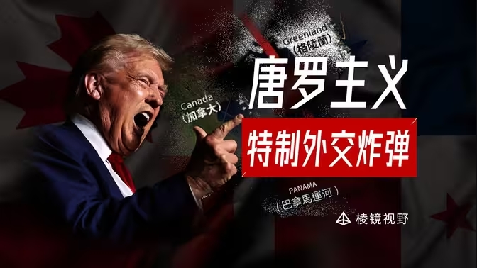 特朗普上任三把火为何都选在美洲，美国突然痴迷开疆拓土？-华闻时空