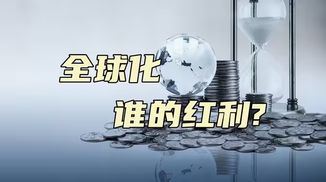 全球化究竟是谁的红利？-华闻时空