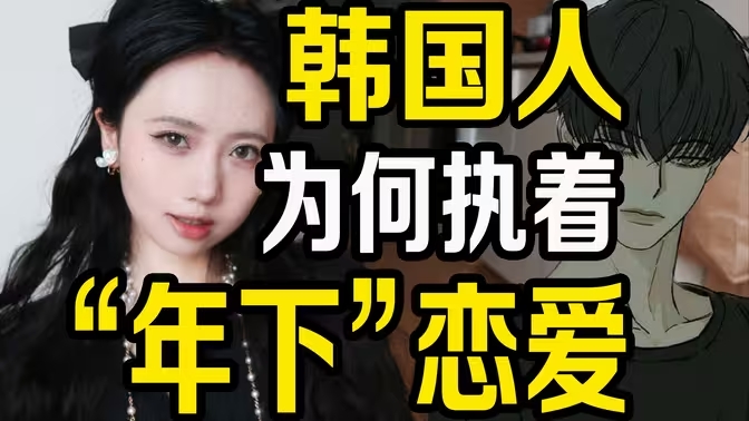 变态前后辈文化下 韩漫韩剧为何执着年下恋爱？-华闻时空