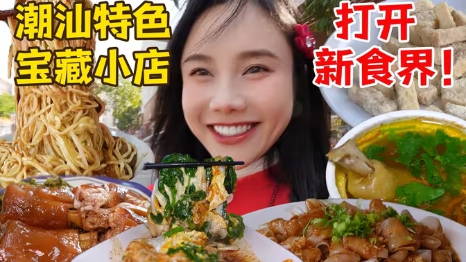 潮汕吃太好太好吃！10种特色宝藏小吃！-华闻时空