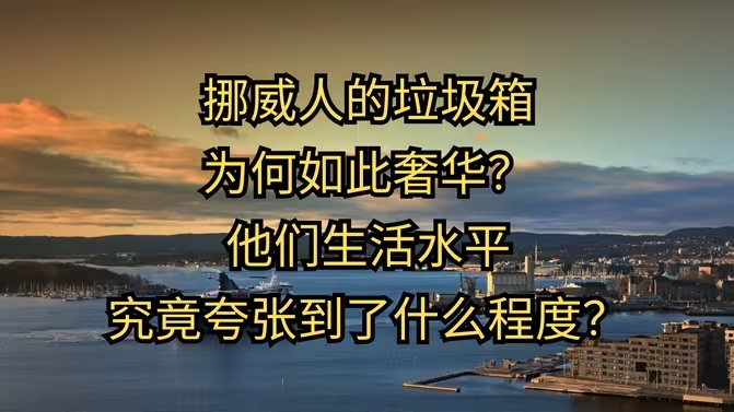 最科幻的一集：挪威人的生活水平夸张到了什么程度？一分钱没有，依然可以过得很好！-华闻时空