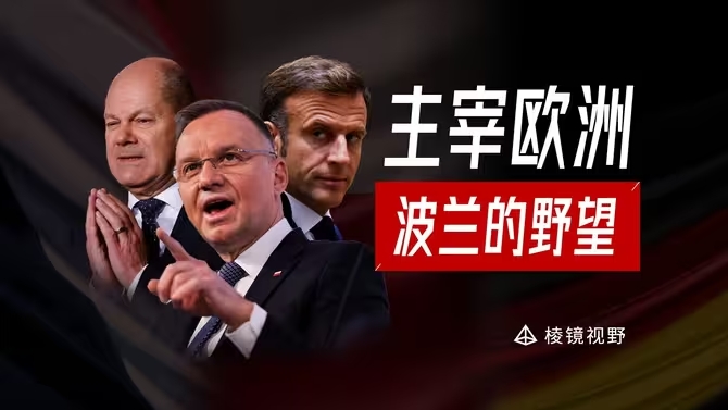 威慑俄罗斯，压制德意志，波兰重燃欧洲大国野心-华闻时空