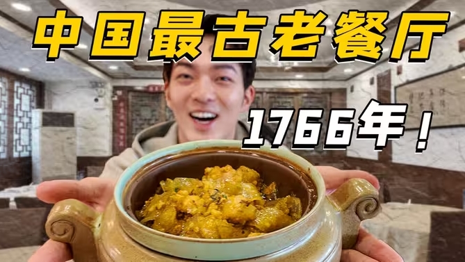 探店全国最古老的餐厅之一！来自1766年的非遗美食是什么味道？-华闻时空