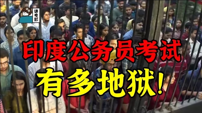 穷人在印度考公务员！有多困难！-华闻时空