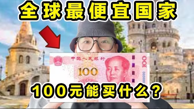 全球最便宜欧洲国家！100元能买什么？到底有多便宜？-华闻时空