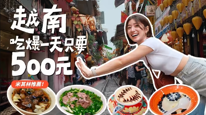 越南太便宜！米其林料理不到100元！半自助旅行原來這麼好！各位，我們一起吃爆河內！-华闻时空