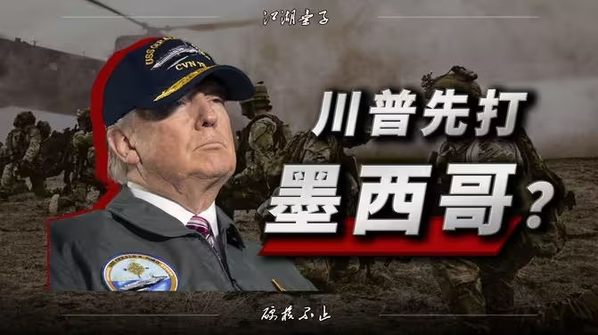川普就职演说精析：出兵墨西哥正变得越来越划算、诱人、一石三鸟？-华闻时空