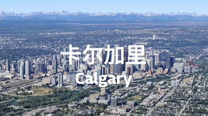 卡尔加里，雪山之城，加拿大的户外天堂，宜居与自然完美结合的地方！-华闻时空