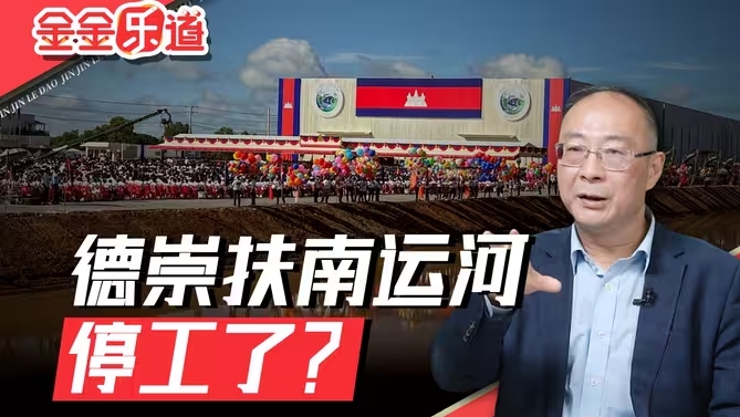 德崇扶南运河项目岌岌可危？在政治上“骑墙”，中国不能接受-华闻时空