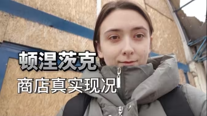 顿涅茨克-商店真实情况-华闻时空