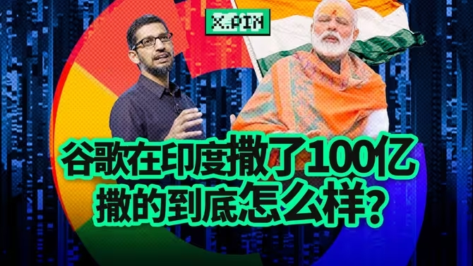投资100亿换来2张天价罚单？谷歌在印度到底都经历了什么？-华闻时空
