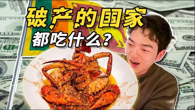 探秘破产国家的美食！“斯里兰卡”都吃些什么！？-华闻时空