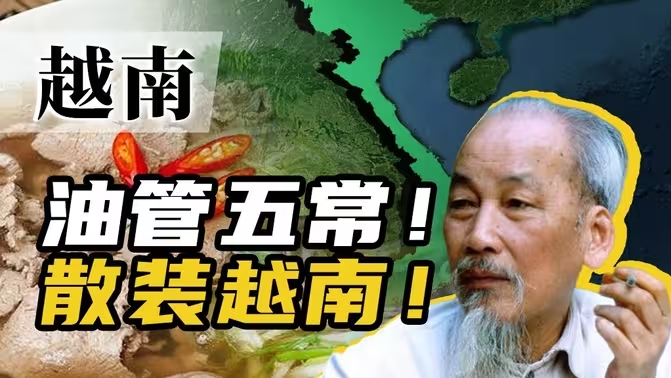 越南的南北差异为啥这么大？越南真的“潜力无限”吗？-华闻时空