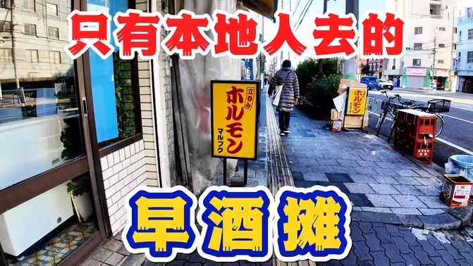 便宜的不敢相信！揭秘大阪贫民窟的下水居酒屋-华闻时空