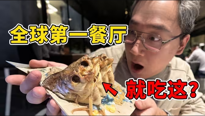 全球排名第一餐厅到底吃什么？这道菜也太生猛了吧！-华闻时空