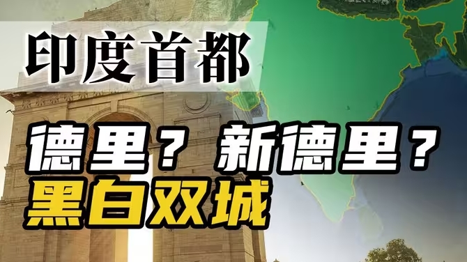 从德里到新德里，印度当年为什么要迁都？-华闻时空