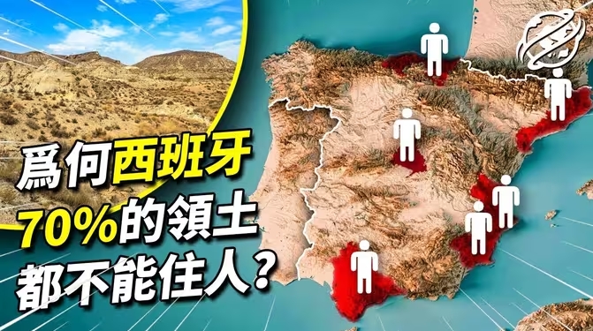 作为欧洲西部面积最大的国家之一，为何现如今西班牙70%的土地都荒无人烟？-华闻时空
