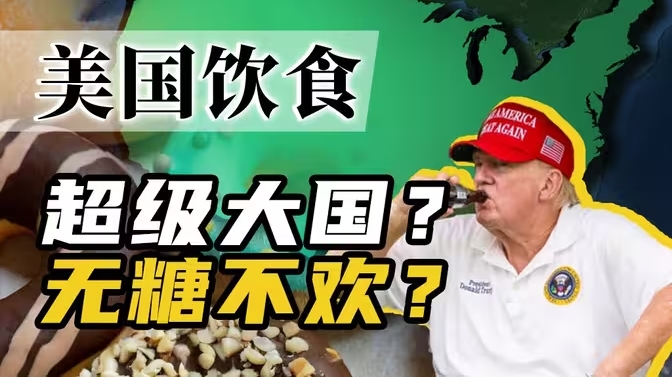嗜糖如命，美国人的饮食为啥这么甜？-华闻时空
