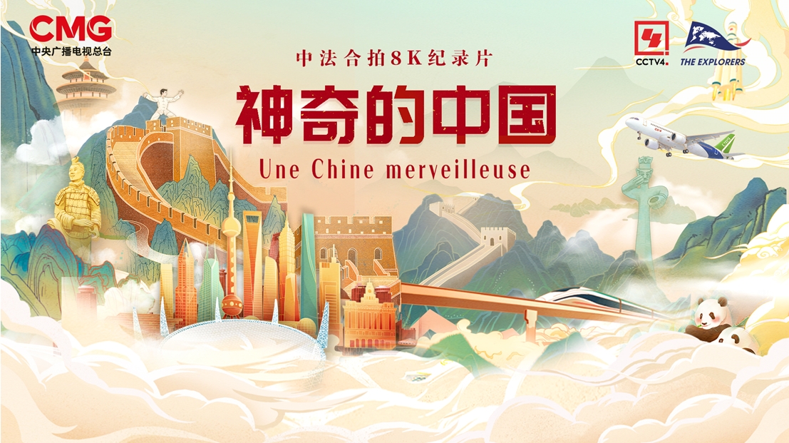 中国电视-中法合拍8K纪录片《神奇的中国》-华闻时空