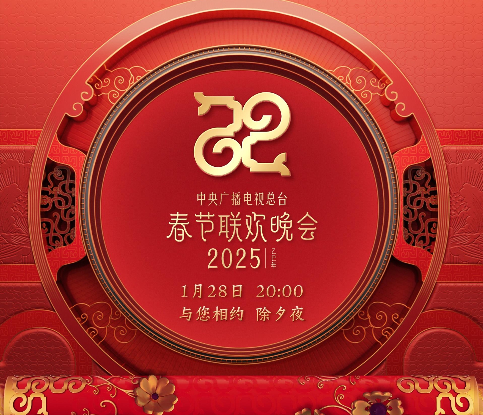 官宣！中央广播电视总台《2025年春节联欢晚会》节目单发布-华闻时空