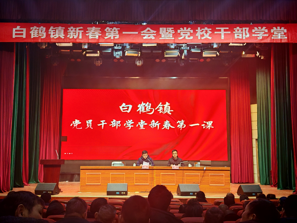 收心鼓劲拉满弦 凝心聚力谋新篇| 白鹤镇新春第一会暨党校干部学堂-华闻时空