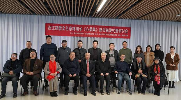 《心果集》新书发布会在杭州隆重举行 名家云集共话散文创作新风向-华闻时空