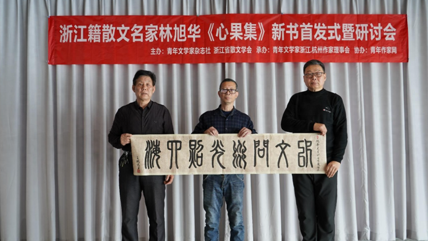 浙江：散文名家林旭华新书出版-华闻时空