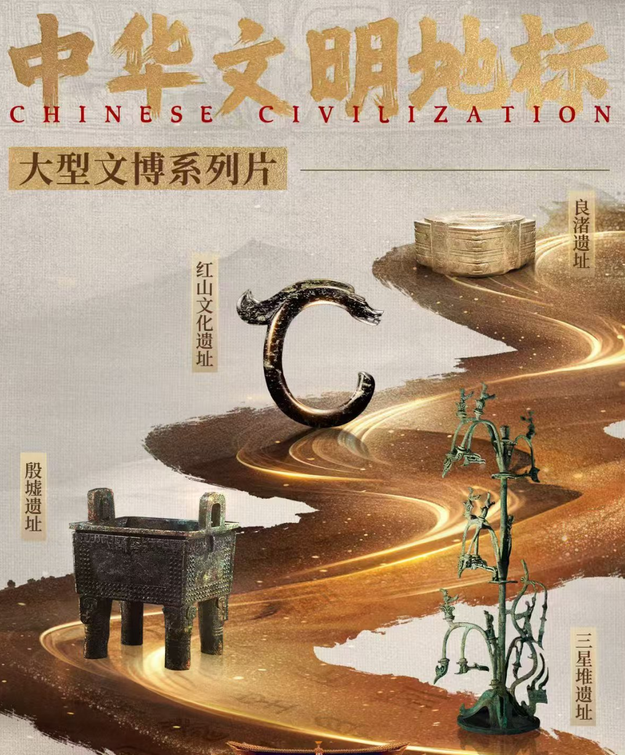 中国电视-《中华文明地标》：综述-华闻时空