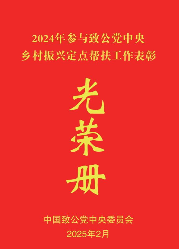 【会员风采】杭州市侨商会副会长吴韵获得“2024年致公党中央乡村振兴定点帮扶先进个人”表彰-华闻时空