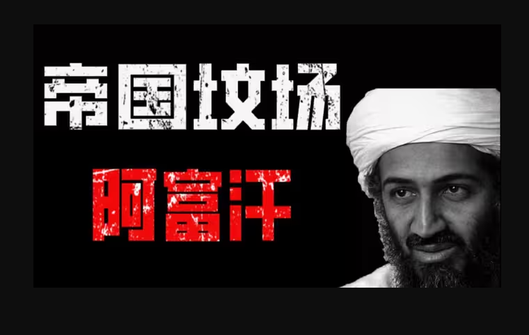 阿富汗为什么被称为“帝国坟场”-华闻时空