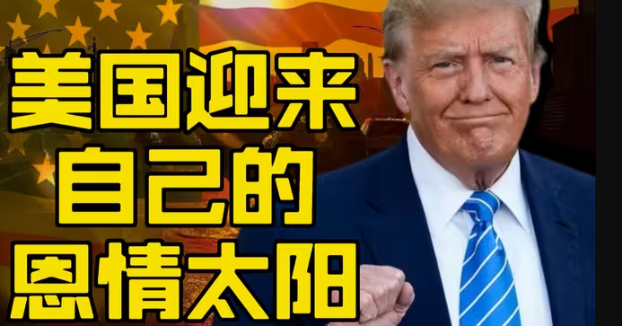 美国迎来了自己的太阳-华闻时空