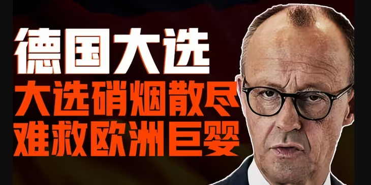 德国大选-日耳曼右翼抬头，魏德尔虽败犹荣，莫茨获胜组阁，能否拯救欧洲巨婴？-华闻时空