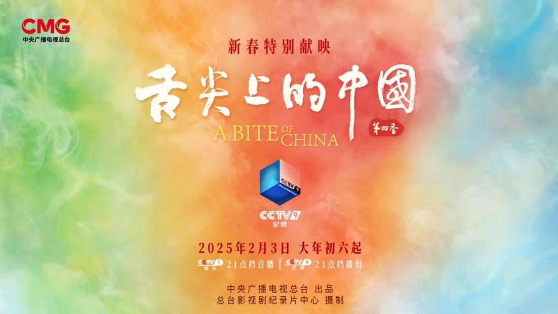 中国电视-《舌尖上的中国（第四季）》开启美食新视野-华闻时空