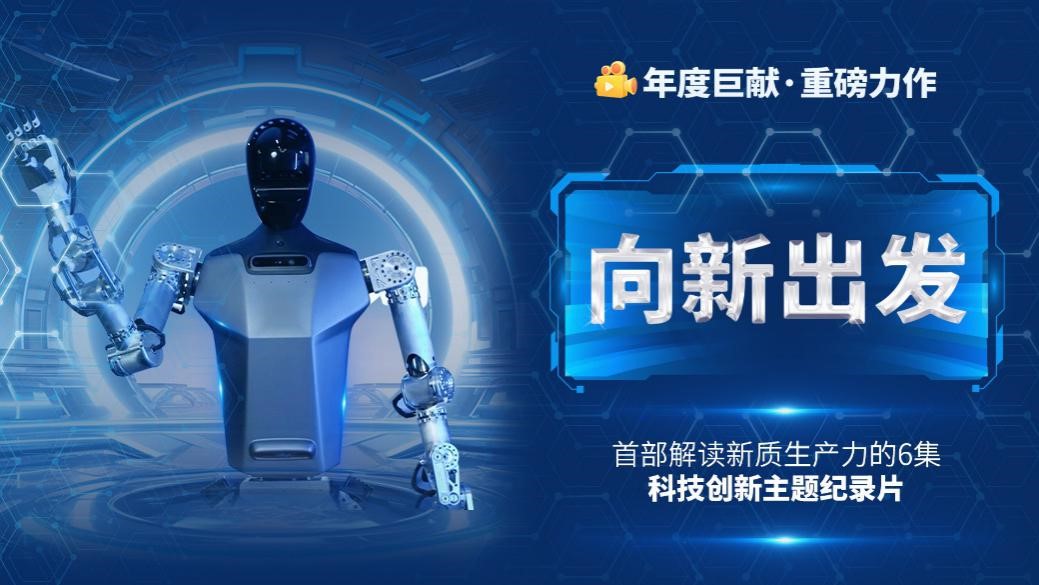 中国电视-《向新出发》：综述-华闻时空