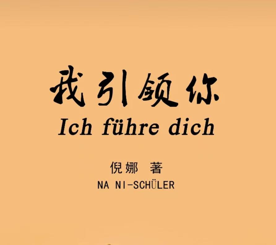 倪娜的中德文化三部曲-华闻时空