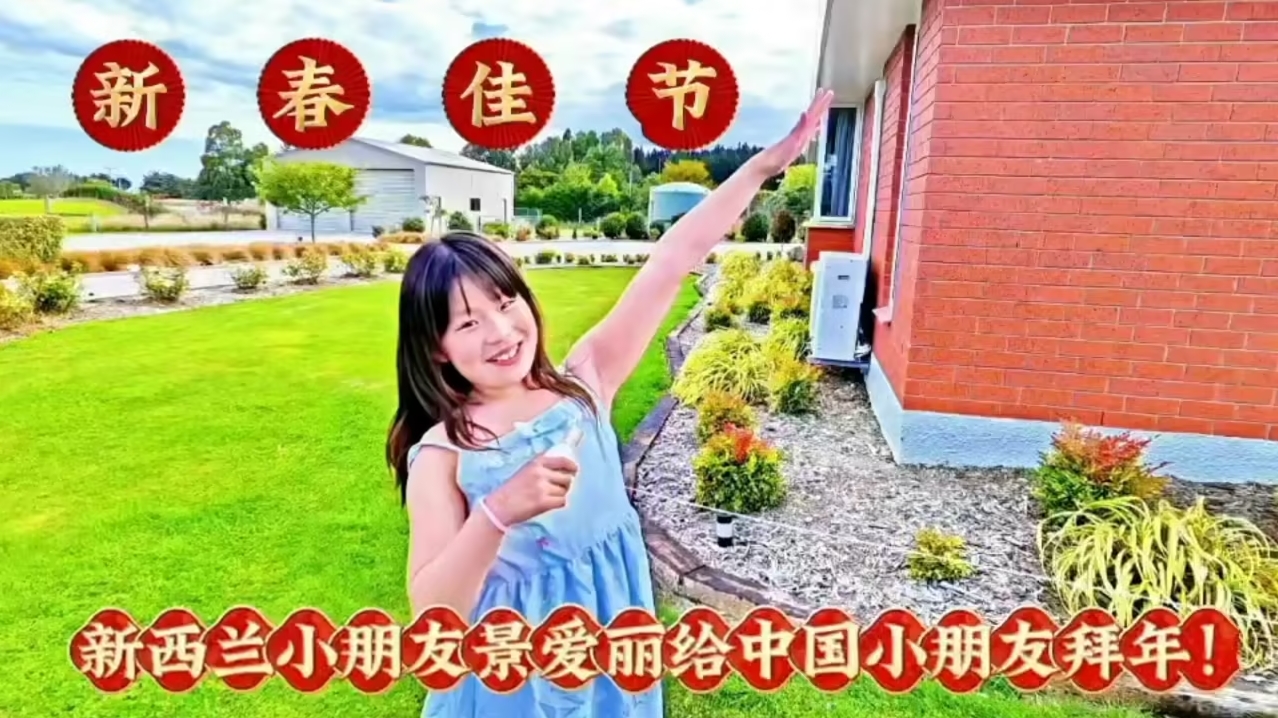 新西兰小朋友景爱丽给中国小朋友拜年！-华闻时空
