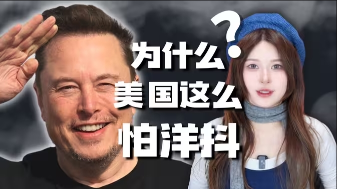 为什么美国人害怕洋抖？被热梗控制的世界…-华闻时空
