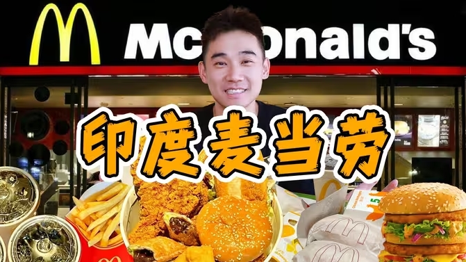 全球仅此一家，印度麦当劳！到底吃什么？？-华闻时空