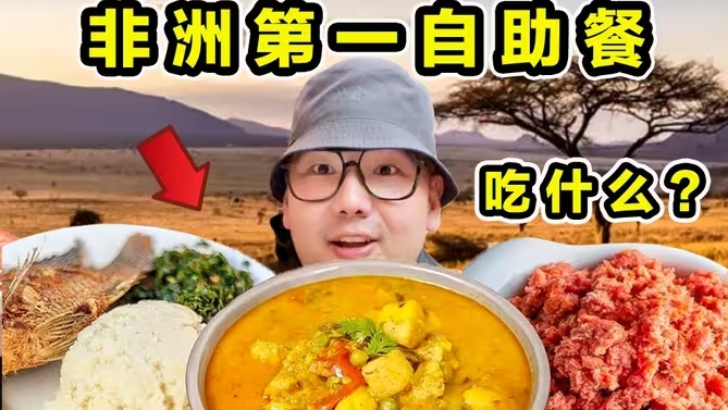 非洲排名第一自助餐！到底吃什么？有多离谱？-华闻时空