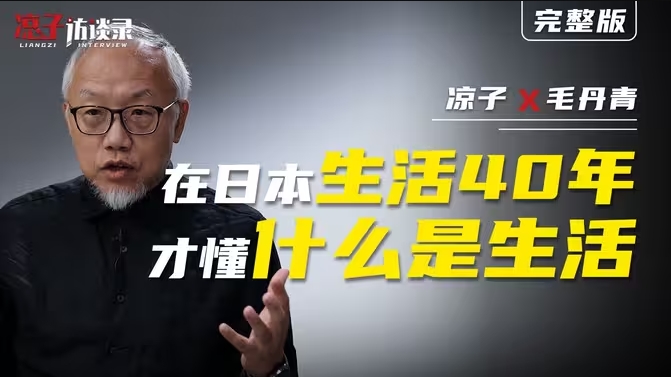 毛丹青：在日本生活40年，才懂什么是生活-华闻时空