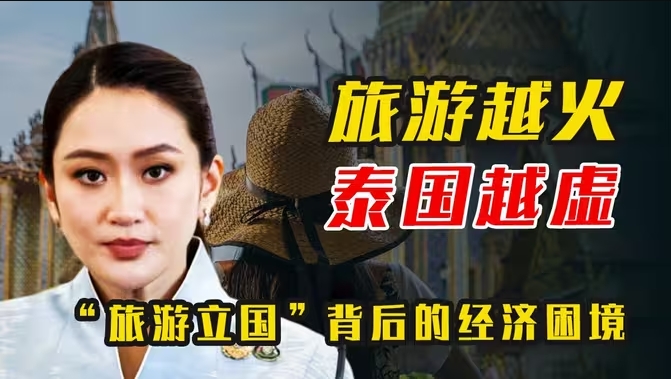 旅游越火，泰国越虚：泰国“旅游立国”背后的经济困境-华闻时空