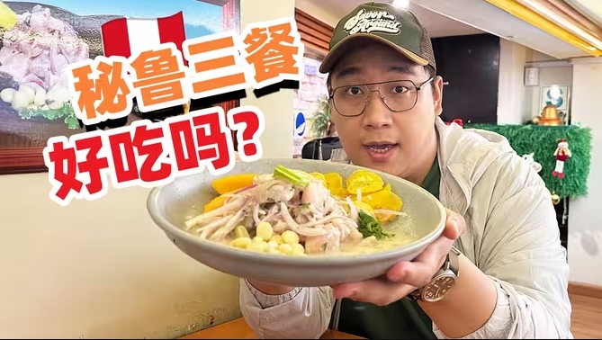 体验秘鲁人的一日三餐！南美国家每天都吃什么东西？-华闻时空