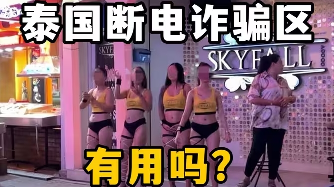 泰国断电诈骗区 有用吗？-华闻时空