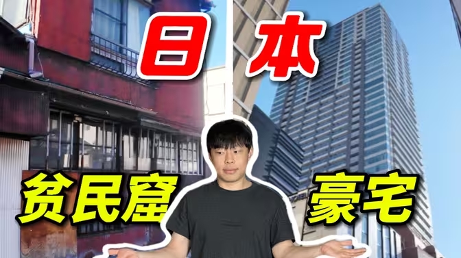 揭秘日本贫民窟vs顶级富人区住宅！-华闻时空