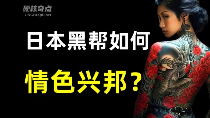 断指纹身、吸毒滥交、干预政治，日本黑帮百年史有多魔幻？-华闻时空