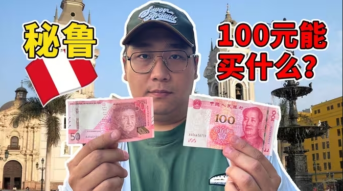 100元在秘鲁最大连锁超市能买什么？会有没见过的东西吗？-华闻时空