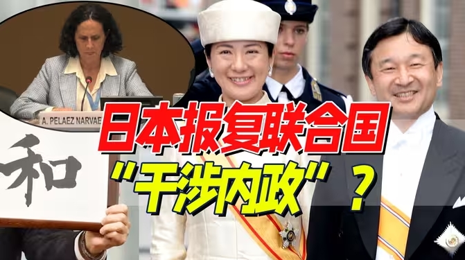 联合国建议允许“女性天皇”，日本强烈抗议威胁“断粮”？可是……-华闻时空