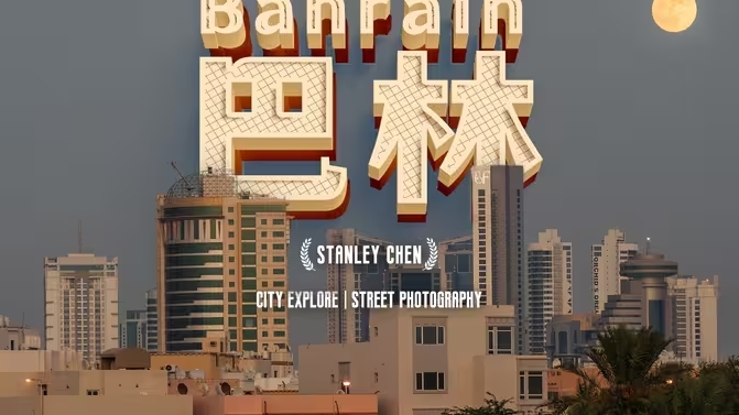 巴林，免签的中东最小国，隐藏着什么惊喜-华闻时空