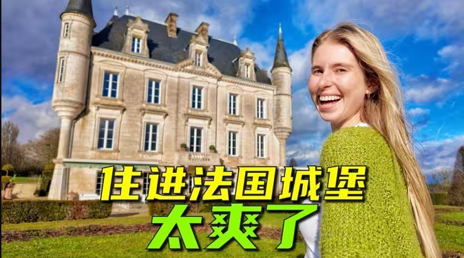我住进了法国乡村城堡！还有私人厨师做法国大餐？-华闻时空